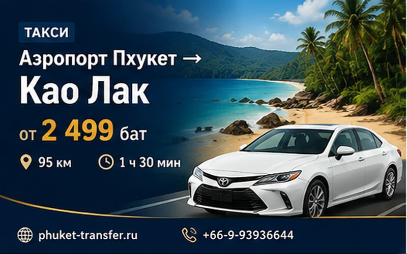 Такси из аэропорта Пхукета в Као-Лак