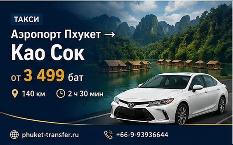 Такси из аэропорта Пхукета в Као-Сок